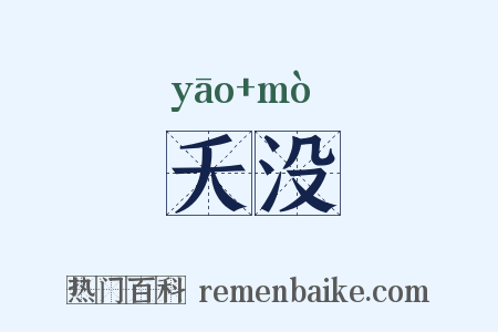 夭没是什么意思的图片